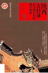陕西古村落  成为新农村的路径探索