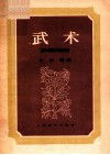武术影片《杂技艺术表演》插曲