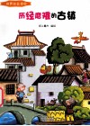 历经磨难的古镇  彩绘版