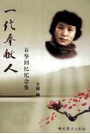 一代奉献人  石坚回忆录念集