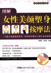 按摩不求人系列  图解女性美颜塑身按摩法