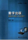 数字出版数据库基础与实训指导
