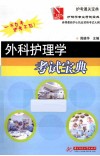 护理学专业考试宝典  外科护理学考试宝典 封面