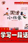 小学生学写一段话  看图注音版 封面