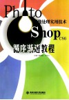 Photoshop CS6循序渐进教程  图像处理实用技术 封面