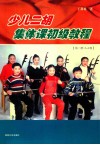 少儿二胡集体课初级教程  第2册  3-4级