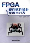 FPGA硬件软件设计及项目开发