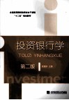 投资银行学  第3版