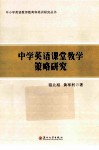 中学英语课堂教学策略研究 封面