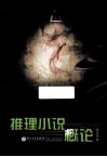 推理小说概论