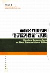 面向公共服务的电子政务理论与实践