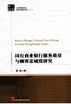 国有商业银行服务质量与顾客忠诚度研究 封面