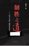 制胜之道  《孙子兵法》商战应用研究