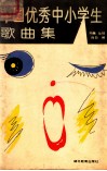 中国优秀中小学生歌曲集