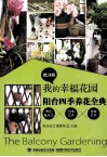 我的幸福花园  阳台四季养花全典