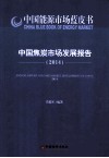 中国焦炭市场发展报告  2014