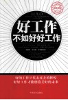 好工作不如好好工作