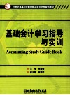 基础会计学习指导与实训 封面