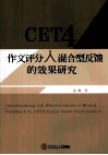 CET4作文评分人混合型反馈的效果研究