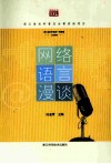 网络语言漫谈