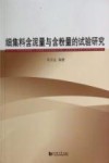 细集料含泥量与含粉量的试验研究