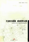 打造交通极  成就桥头堡  珠海市公共交通发展战略研究