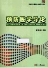 预防医学导论