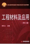工程材料及应用  第3版 封面
