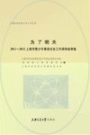 为了明天  2011-2012上海市青少年事务社会工作调研成果集