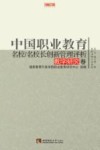 中国职业教育名校/名校长创新管理评析  教学研究卷