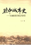 黔中城市史  从城镇萌芽到近代转型