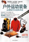 户外运动装备  品牌推荐及选购指南 封面