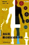龙层花都市病家庭推拿法