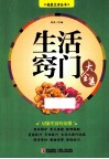 生活窍门大全集 封面