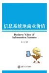 信息系统的商业价值