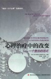 心理治疗中的改变  一个整合的范式