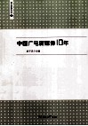 中国广电新媒体10年