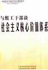 与组工干部谈社会主义核心价值体系  上