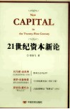 21世纪资本新论