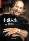 丰盛人生安利创始人理查·狄维士自传