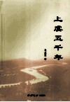 上虞五千年