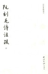 阮刻毛诗注疏  10 封面