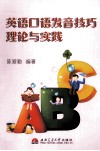 英语口语发音技巧理论与实践 封面