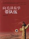 向毛泽东学带队伍