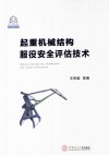 起重机械结构服役安全评估技术 封面