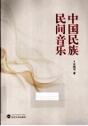 中国民族民间音乐 封面