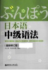 日本语中级语法  最新修订版