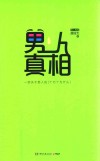 男人真相  知己知彼方能迎男而解