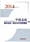 中国省域城乡社会一体化水平评价报告  2014 封面