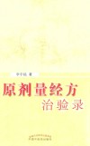 原剂量经方治验录
